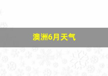 澳洲6月天气