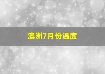 澳洲7月份温度