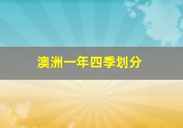 澳洲一年四季划分