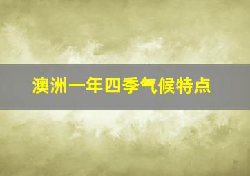 澳洲一年四季气候特点