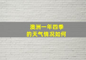 澳洲一年四季的天气情况如何