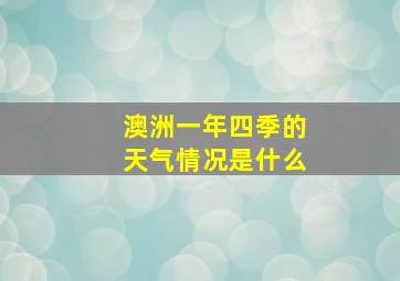 澳洲一年四季的天气情况是什么