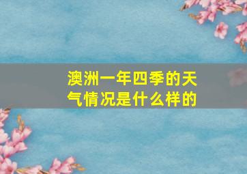 澳洲一年四季的天气情况是什么样的