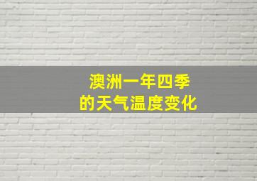 澳洲一年四季的天气温度变化