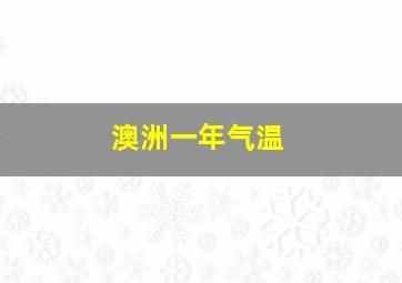 澳洲一年气温