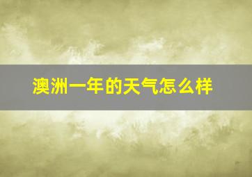 澳洲一年的天气怎么样