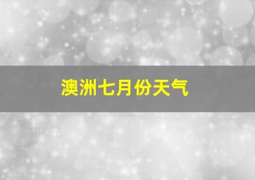 澳洲七月份天气