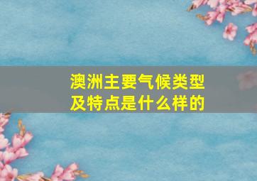 澳洲主要气候类型及特点是什么样的