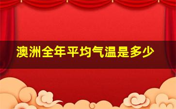 澳洲全年平均气温是多少