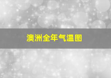 澳洲全年气温图