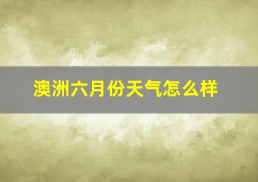 澳洲六月份天气怎么样