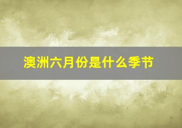 澳洲六月份是什么季节