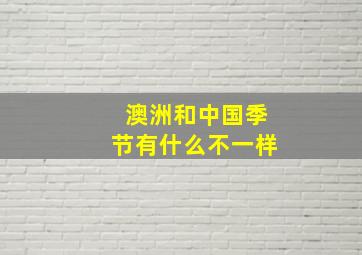 澳洲和中国季节有什么不一样