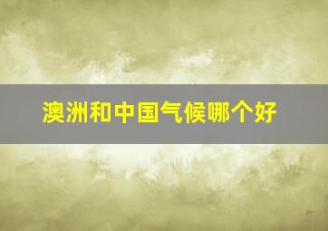 澳洲和中国气候哪个好