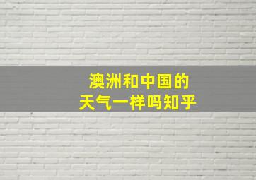 澳洲和中国的天气一样吗知乎