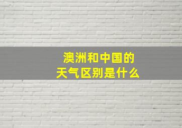 澳洲和中国的天气区别是什么