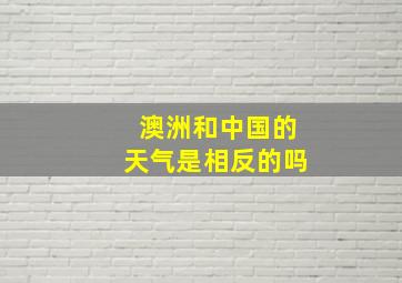 澳洲和中国的天气是相反的吗