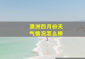 澳洲四月份天气情况怎么样