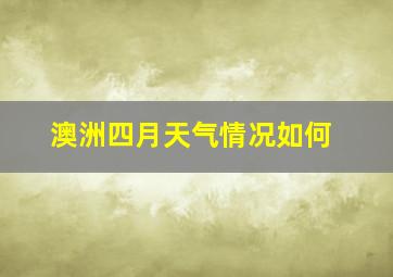 澳洲四月天气情况如何