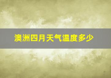 澳洲四月天气温度多少