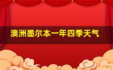 澳洲墨尔本一年四季天气