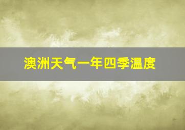 澳洲天气一年四季温度