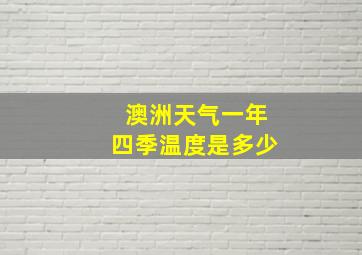 澳洲天气一年四季温度是多少