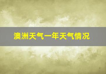 澳洲天气一年天气情况