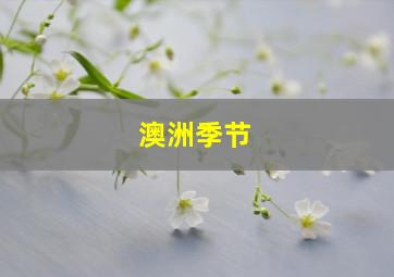 澳洲季节