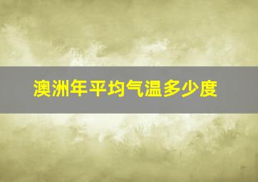 澳洲年平均气温多少度