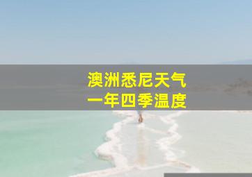 澳洲悉尼天气一年四季温度