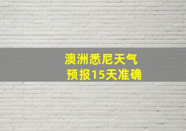 澳洲悉尼天气预报15天准确