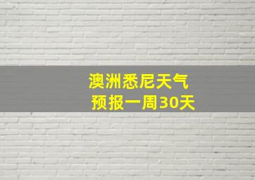 澳洲悉尼天气预报一周30天