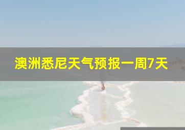 澳洲悉尼天气预报一周7天