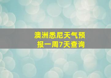 澳洲悉尼天气预报一周7天查询