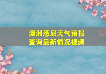 澳洲悉尼天气预报查询最新情况视频