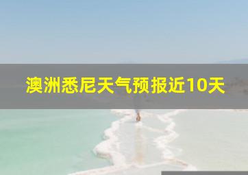 澳洲悉尼天气预报近10天