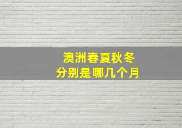 澳洲春夏秋冬分别是哪几个月