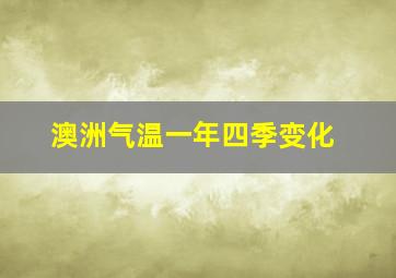 澳洲气温一年四季变化