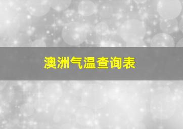 澳洲气温查询表