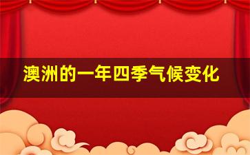 澳洲的一年四季气候变化