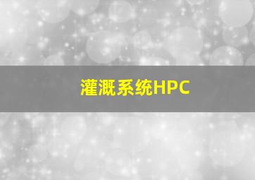 灌溉系统HPC