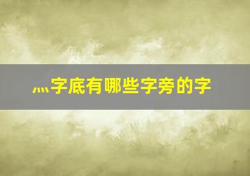 灬字底有哪些字旁的字