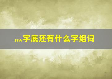 灬字底还有什么字组词