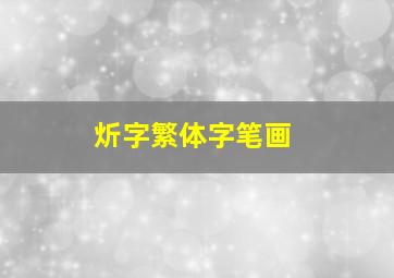 炘字繁体字笔画