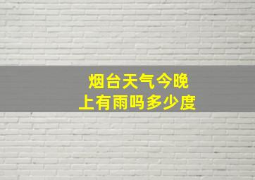 烟台天气今晚上有雨吗多少度