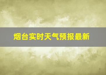 烟台实时天气预报最新