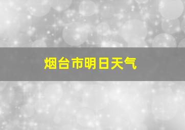 烟台市明日天气