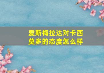 爱斯梅拉达对卡西莫多的态度怎么样