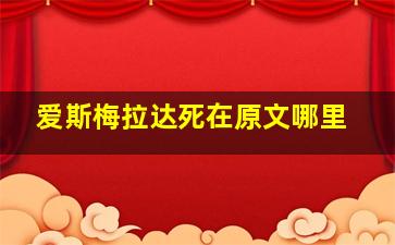 爱斯梅拉达死在原文哪里